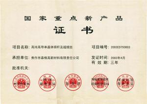 國家重點(diǎn)新產(chǎn)品證書(shū)