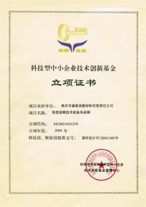 科技型中小企業(yè)技術(shù)創(chuàng  )新基金立項證書(shū)“熱型連鑄技術(shù)制備單晶銅”