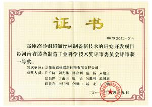 河南省裝備制造工業(yè)科學(xué)技術(shù)一等獎證書(shū)“高純高導銅超細絲材制備新技術(shù)的研究開(kāi)發(fā)”