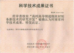 “高純高導銅超細絲材制備新技術(shù)的研究開(kāi)發(fā)”科學(xué)技術(shù)成果證書(shū)