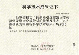 “傾斜牽引連續凝固寬幅薄銅及銅合金板帶材的裝置及生產(chǎn)工藝”科學(xué)技術(shù)成果證書(shū)