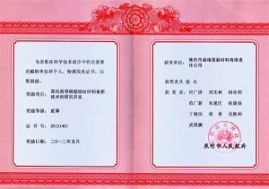 焦作市科學(xué)技術(shù)進(jìn)步二等獎證書(shū)“高純高導銅超細絲材制備新技術(shù)的研究開(kāi)發(fā)”
