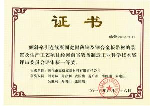 河南省裝備制造工業(yè)科學(xué)技術(shù)一等獎“傾斜牽引連續凝固寬幅薄銅及銅合金板帶材的裝置及生產(chǎn)工藝”