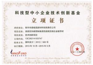 科技型中小企業(yè)技術(shù)創(chuàng  )新基金立項證書(shū)“連續定向凝固制備高性能銅及銅合金板帶材”