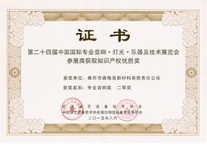第24屆中國國際專(zhuān)業(yè)音響燈光樂(lè )器及技術(shù)展知識產(chǎn)權優(yōu)勝獎二等獎證書(shū)