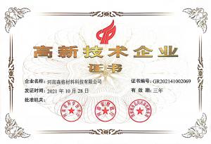 高新技術企業證書
