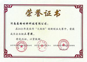 “焦作“火炬杯”創(chuàng  )新創(chuàng  )業(yè)大賽三等獎”證書(shū)