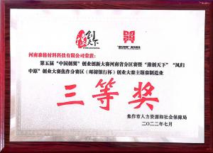 第五屆“中國創(chuàng  )翼”焦作賽區創(chuàng  )業(yè)大賽主題賽制造業(yè)三等獎”