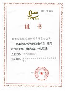 創(chuàng  )新基金驗收證書(shū)